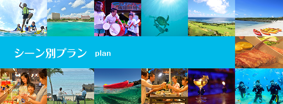 シーン別プラン plan